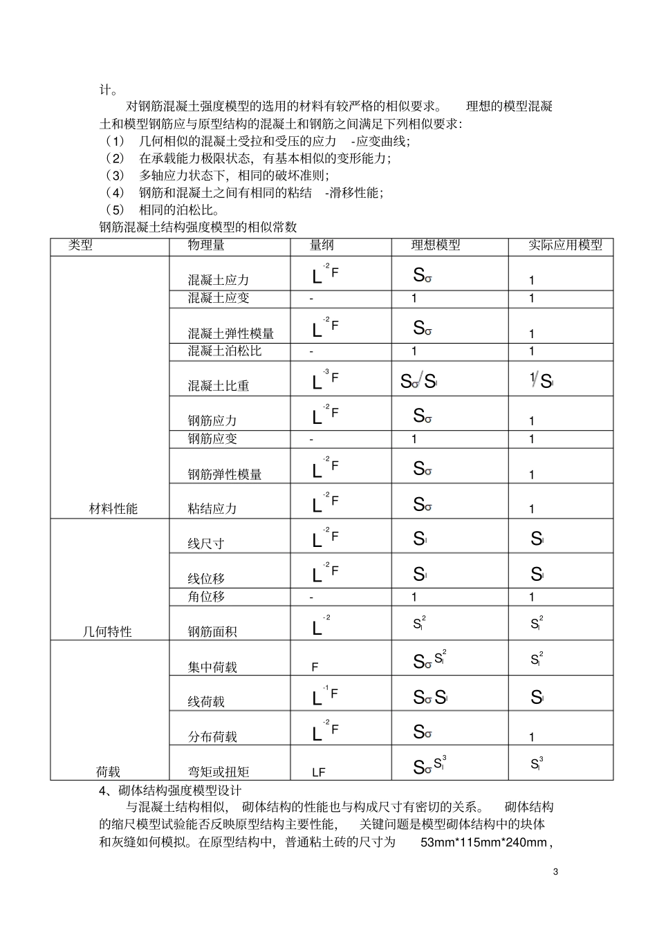 建筑结构模型试验的设计_第3页