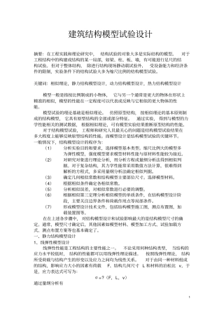 建筑结构模型试验的设计