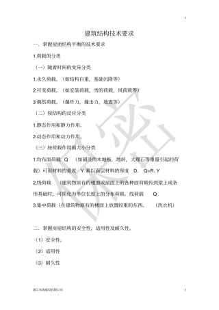 建筑结构的技术要求