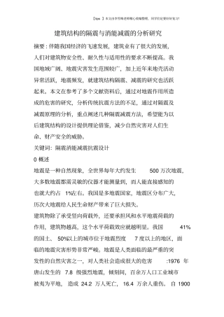 建筑结构的隔震与消能减震的分析研究