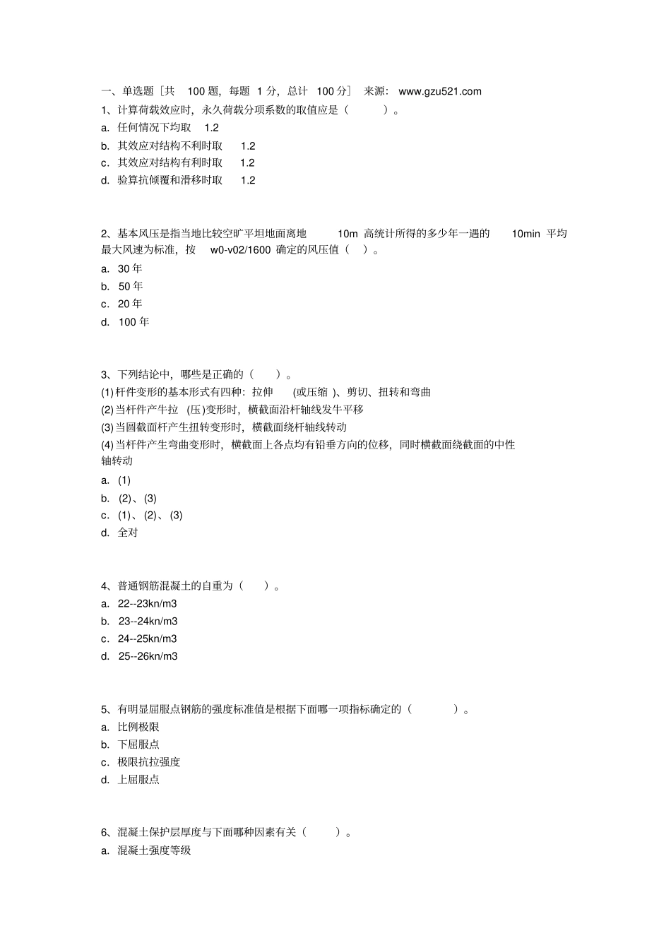 建筑结构考试及答案_第1页