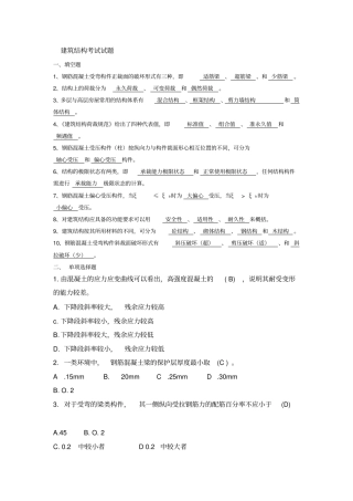 建筑结构考试试题及答案