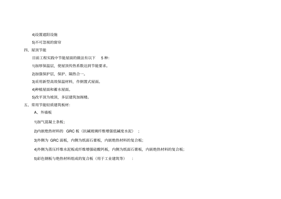 建筑结构节能措施结构_第2页