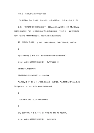 建筑结构第五课习题答案