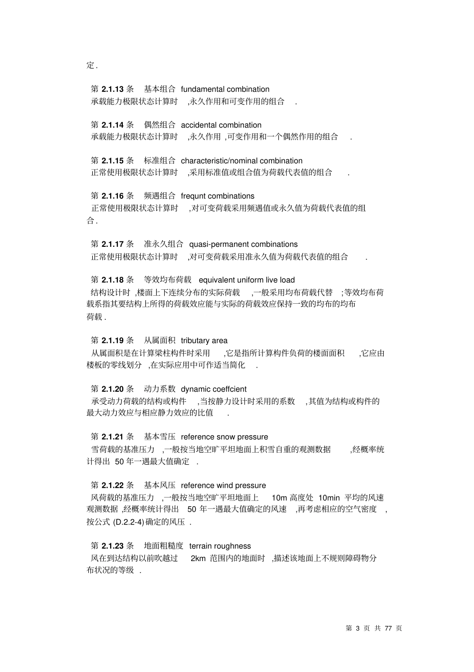建筑结构荷载规范要求_第3页