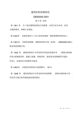 建筑结构荷载规范要求