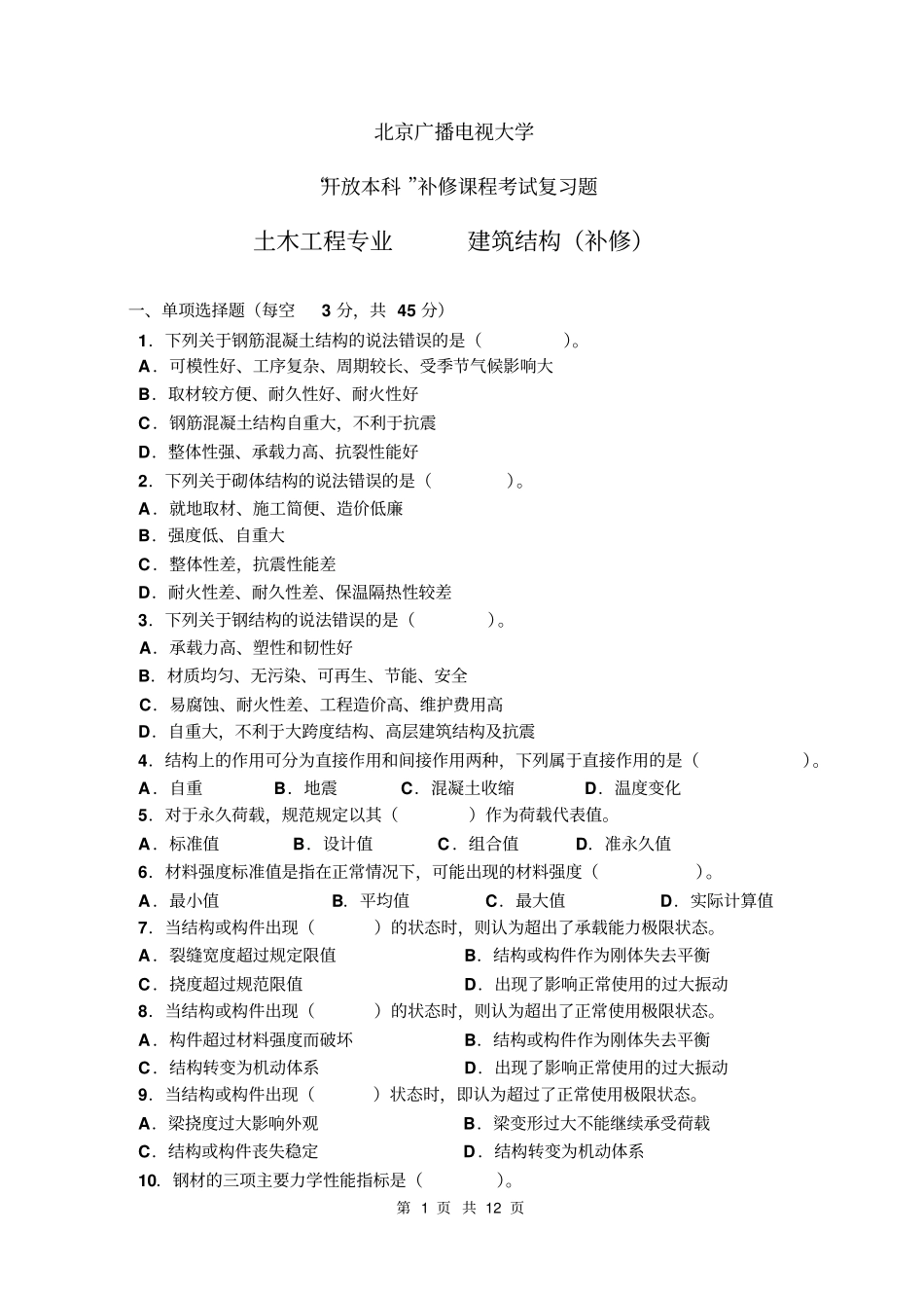 建筑结构补修课程考试复习题_第1页