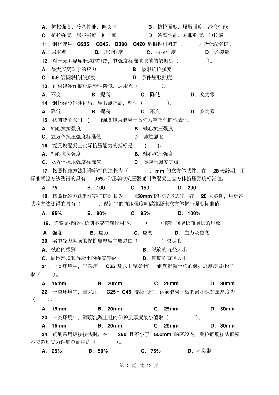 建筑结构补修课程考试复习题_第2页