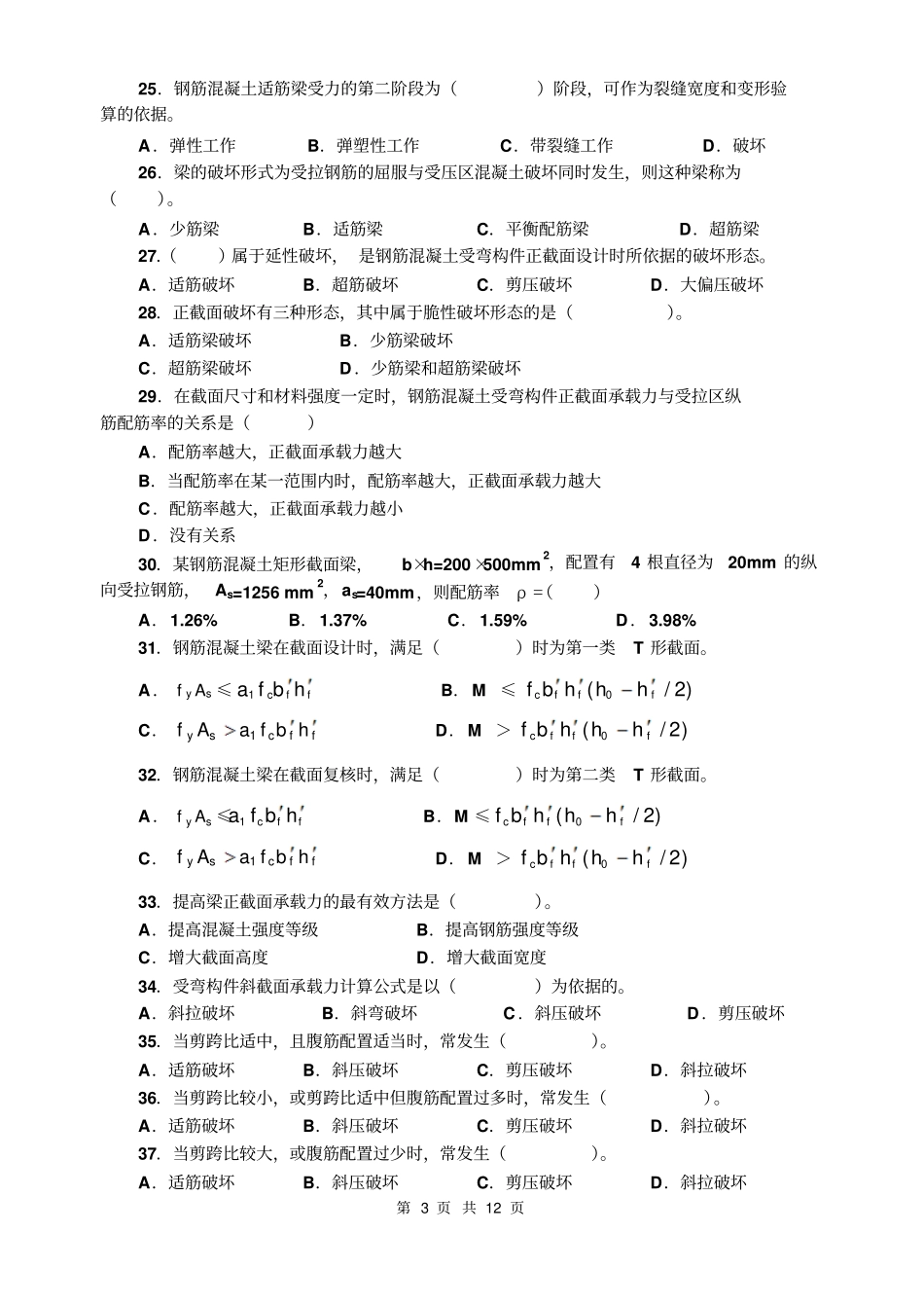 建筑结构补修课程考试复习题_第3页