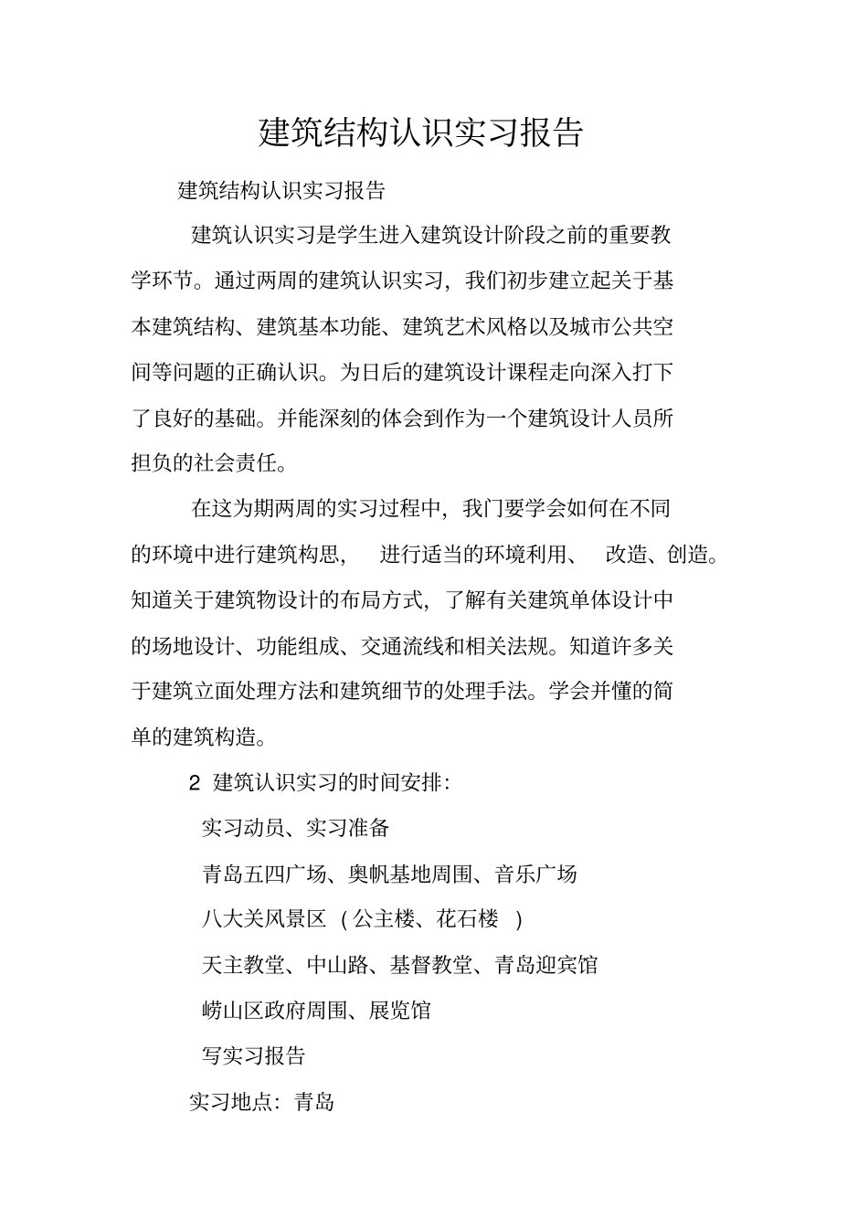 建筑结构认识实习报告_第1页