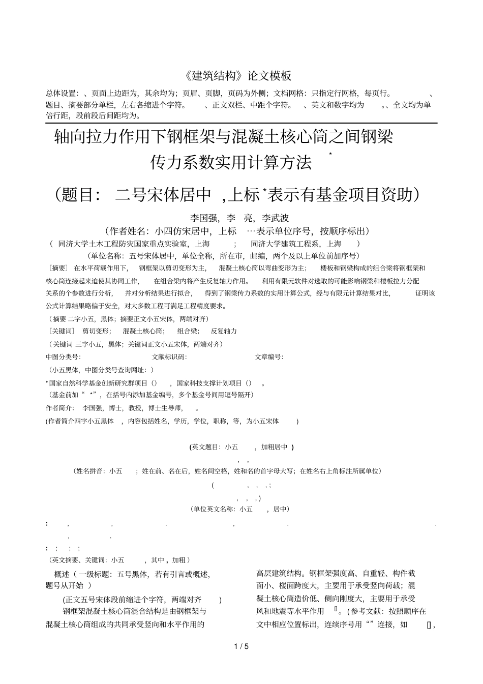 建筑结构论文模板_第1页
