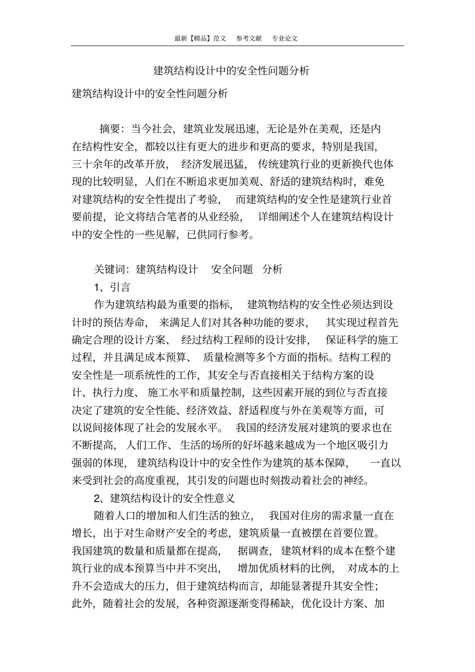 建筑结构设计中的安全性问题分析_第1页