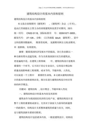 建筑结构设计的基本内容和原则