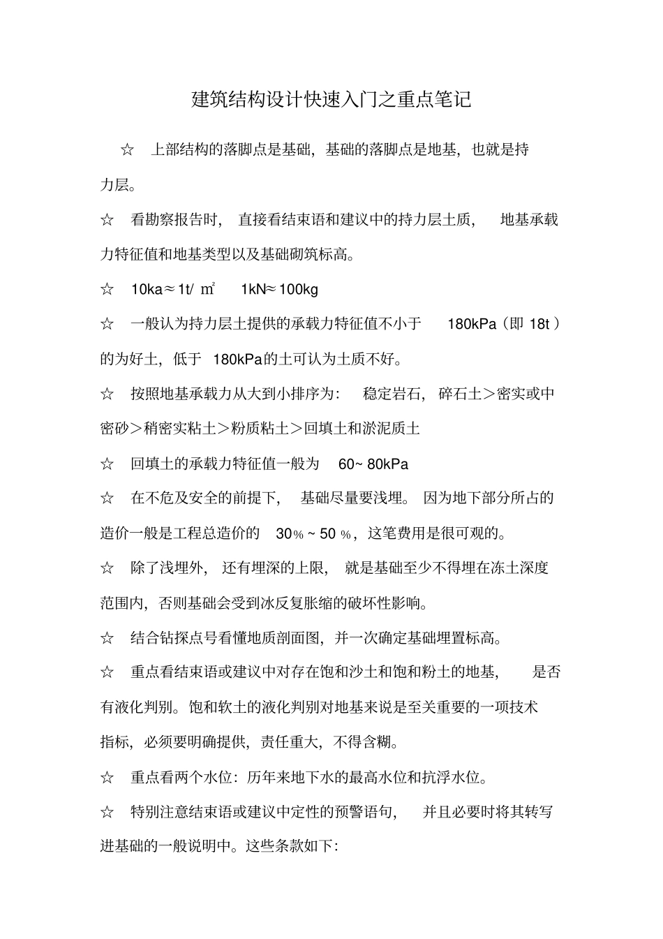 建筑结构设计入门小计_第1页