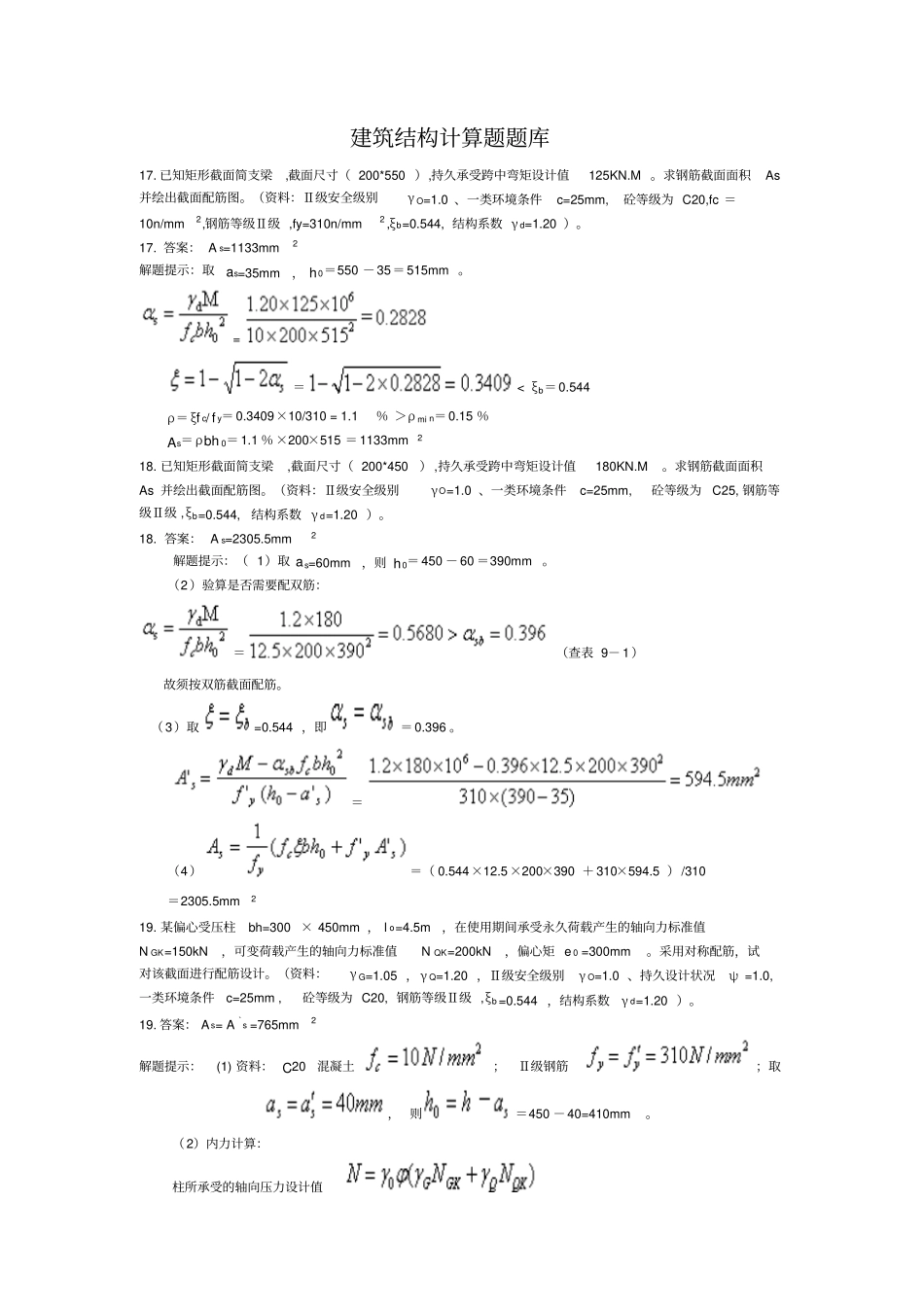 建筑结构计算题库_第1页