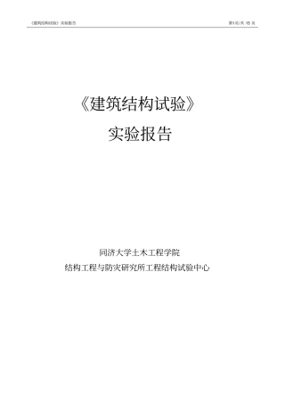 建筑结构试验-试验报告李昂1250891