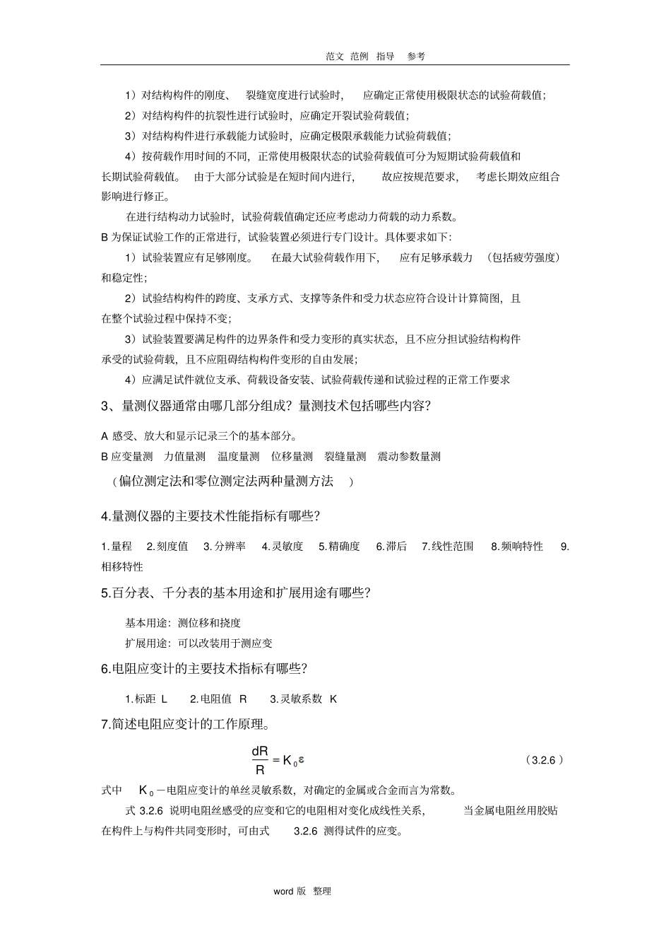 建筑结构试验和检测问题整理_第2页