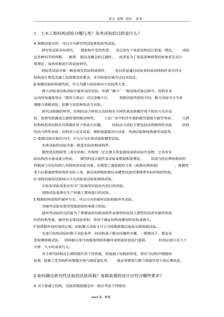 建筑结构试验和检测问题整理