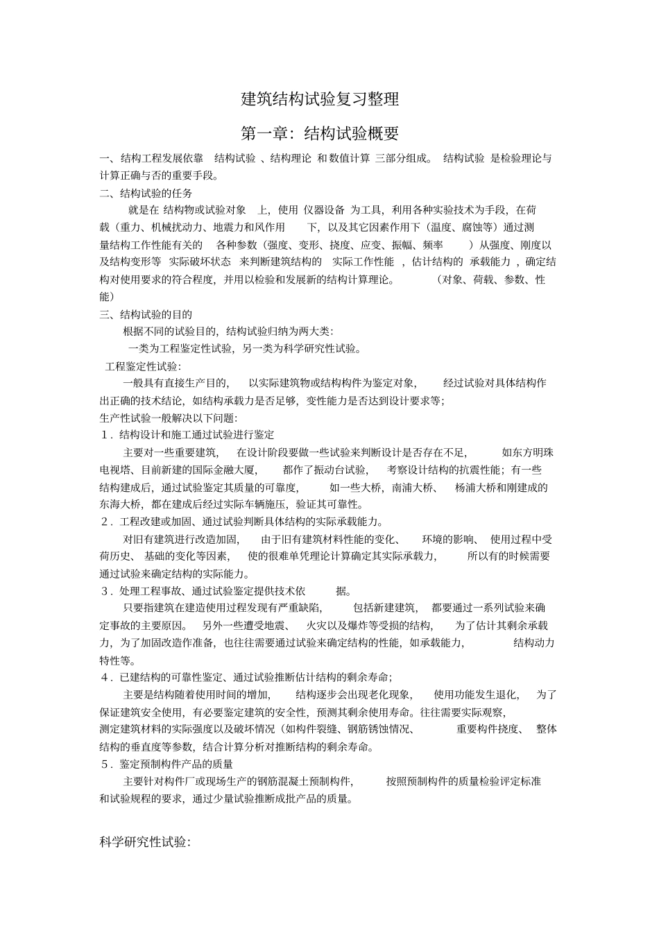 建筑结构试验复习整理_第1页