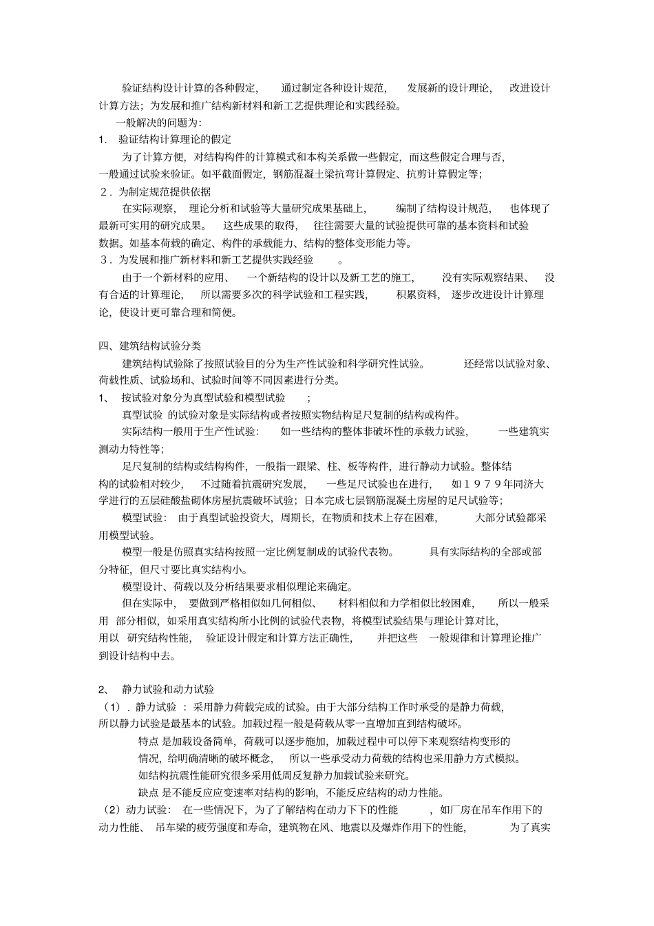 建筑结构试验复习整理_第2页