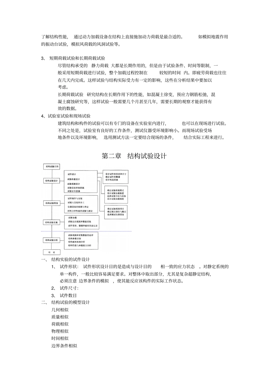 建筑结构试验复习整理_第3页