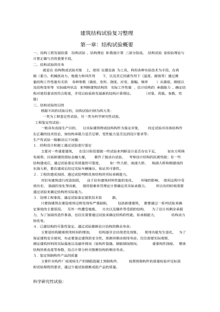 建筑结构试验复习整理