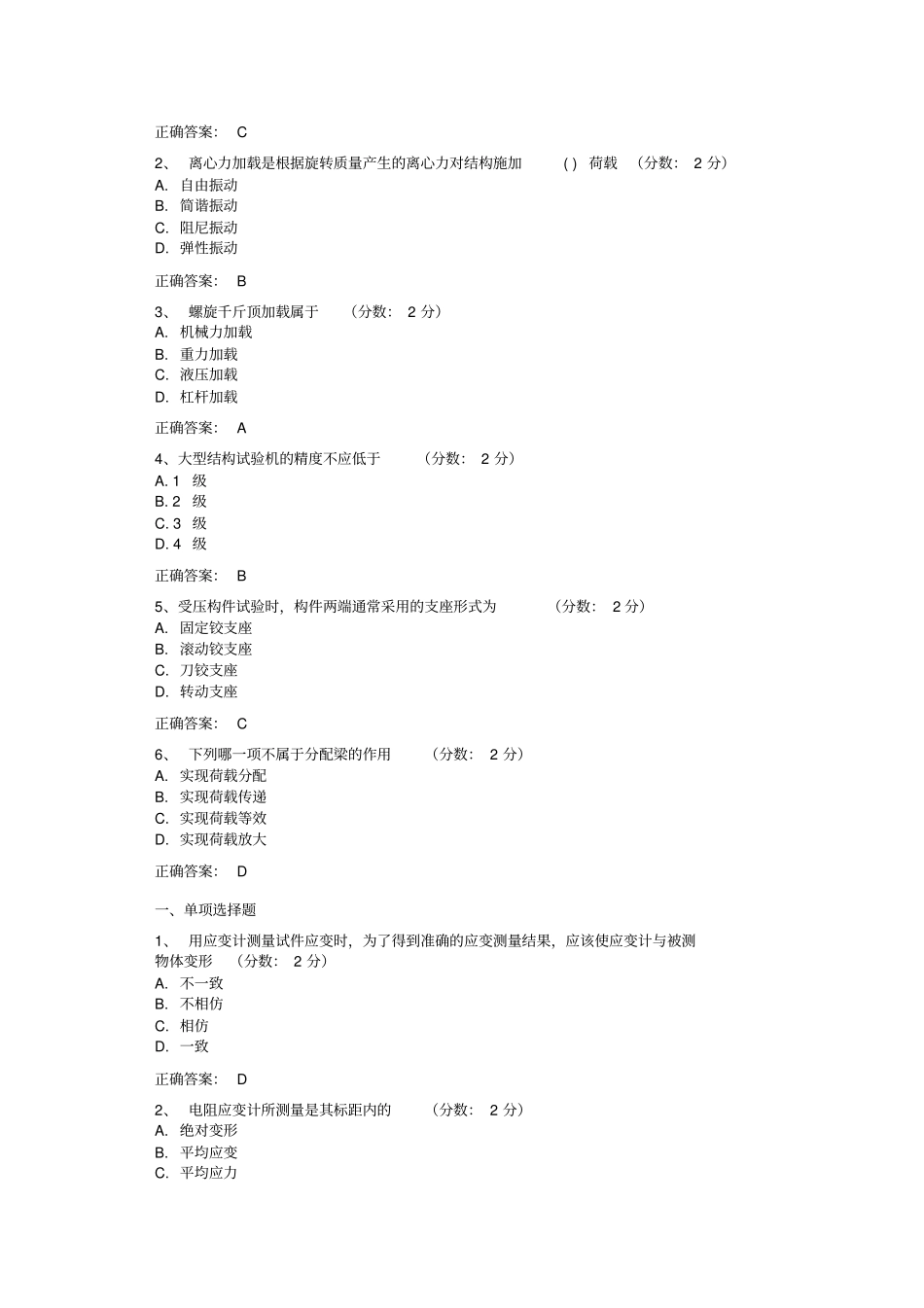 建筑结构试验选择题综述_第2页
