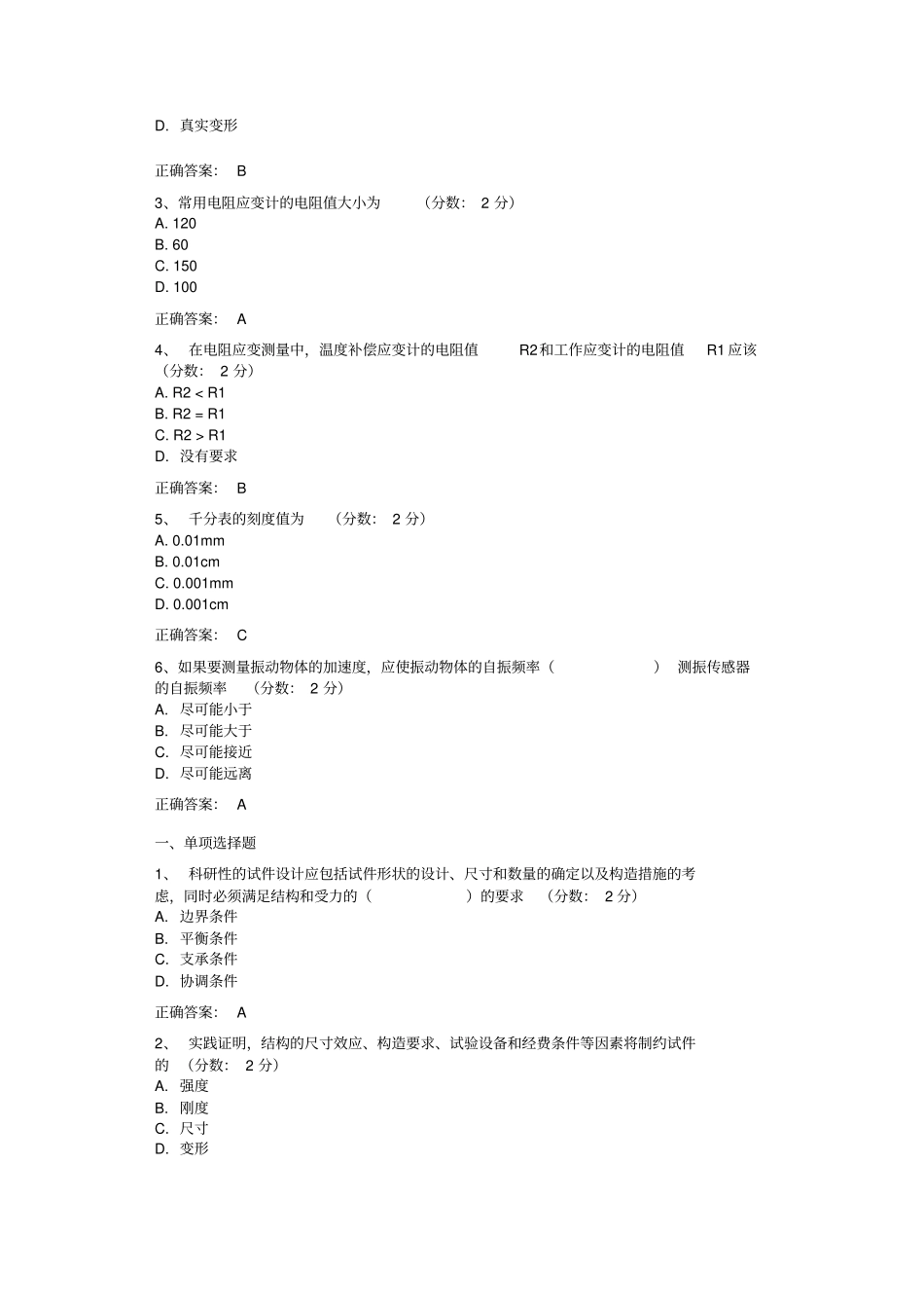 建筑结构试验选择题综述_第3页