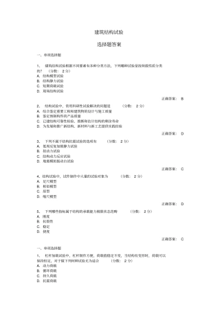 建筑结构试验选择题综述