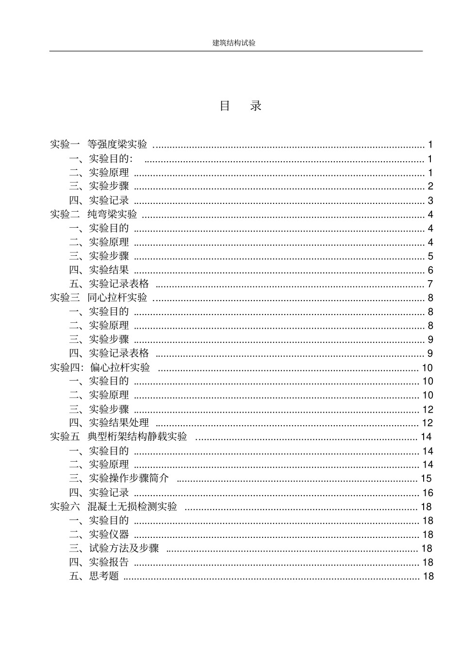 建筑结构试验试验指导书土木工程完整_第3页