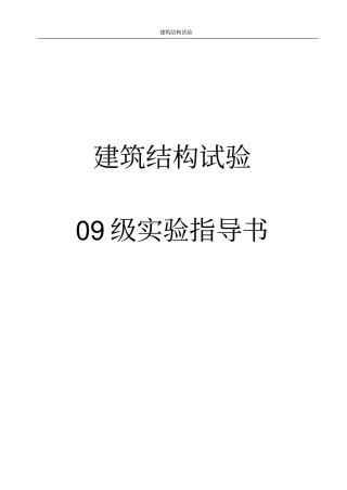 建筑结构试验试验指导书土木工程完整