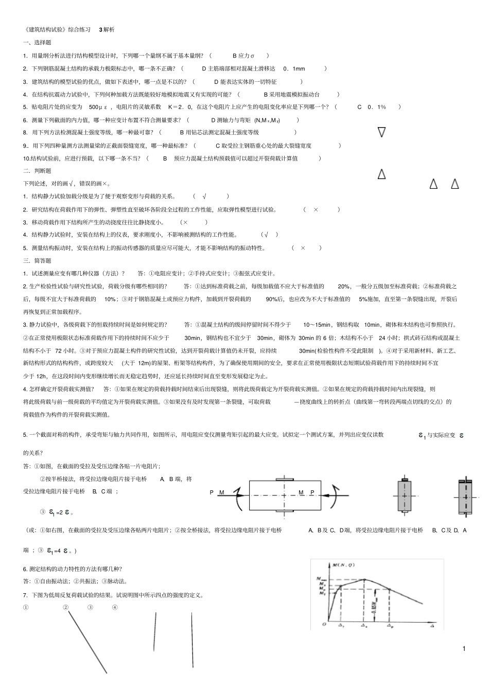 建筑结构试验复习资料_第1页