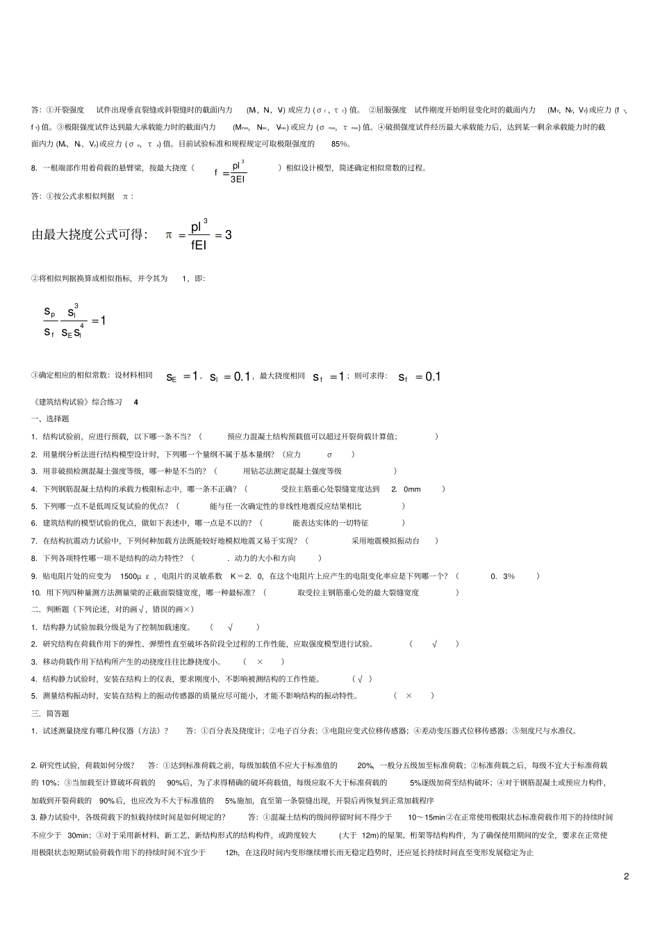 建筑结构试验复习资料_第2页