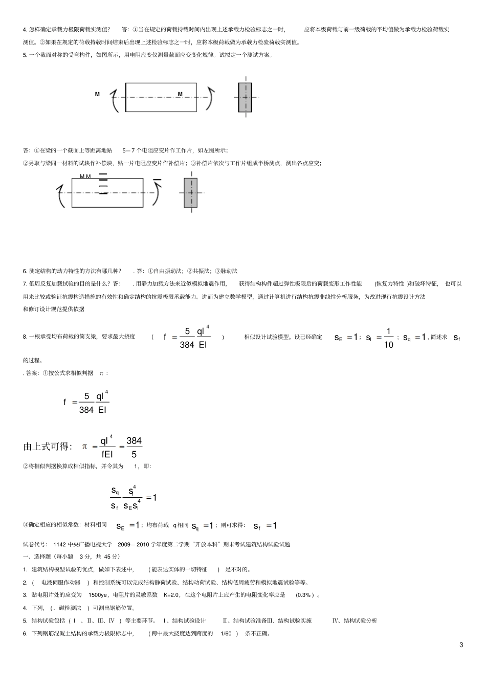 建筑结构试验复习资料_第3页