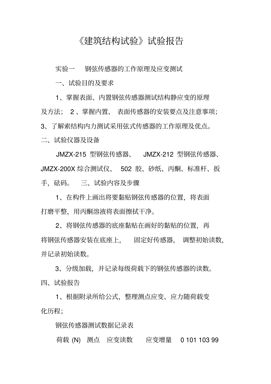 建筑结构试验试验报告_第1页