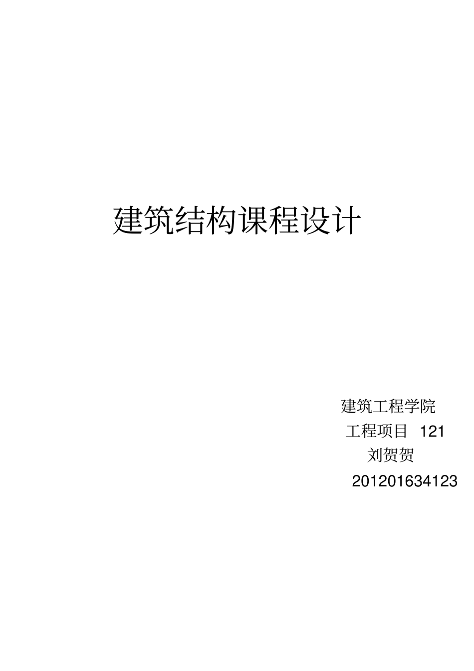 建筑结构课件设计_第1页