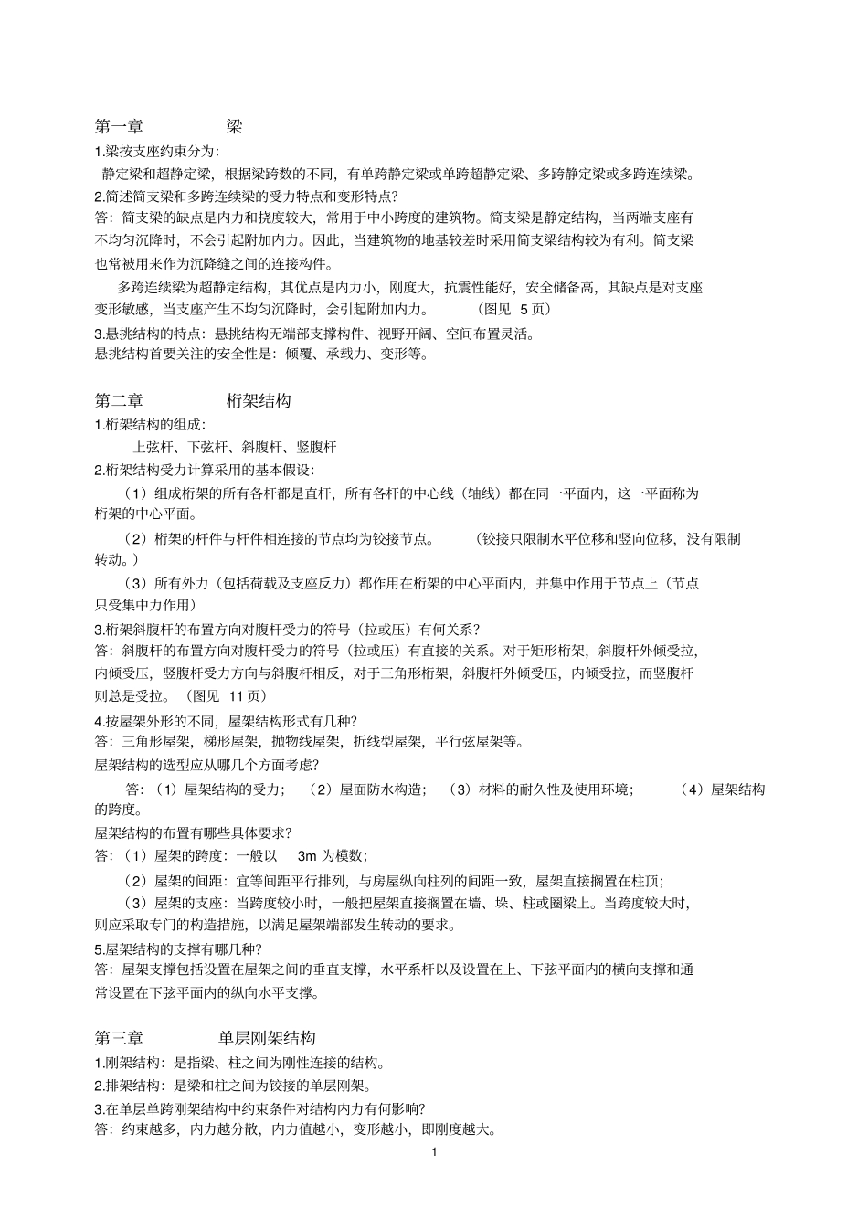 建筑结构选型总复习、作业与答案_第1页