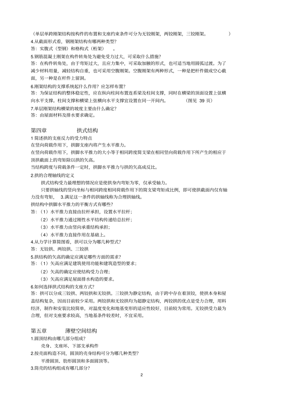 建筑结构选型总复习、作业与答案_第2页