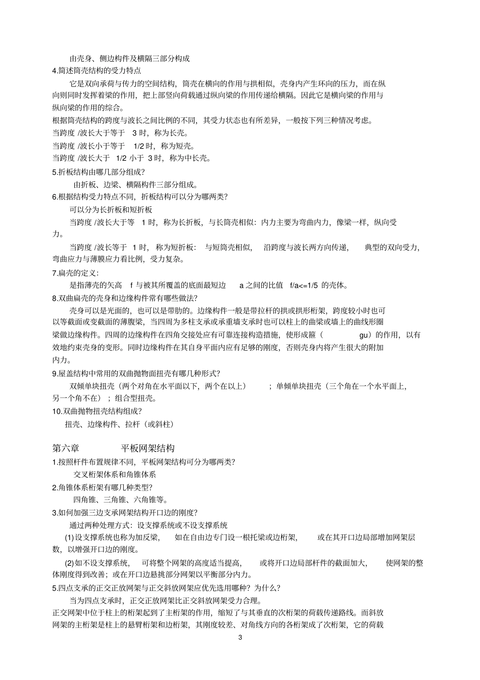 建筑结构选型总复习、作业与答案_第3页