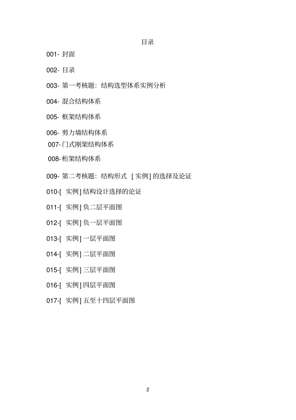 建筑结构选型作业_副本_第2页