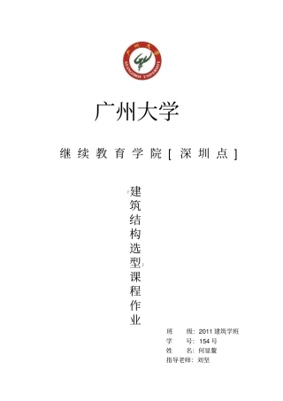 建筑结构选型作业_副本