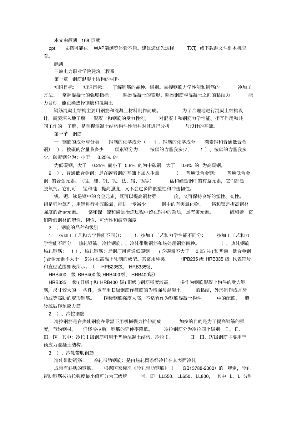 建筑结构钢筋混凝土结构材料_第1页