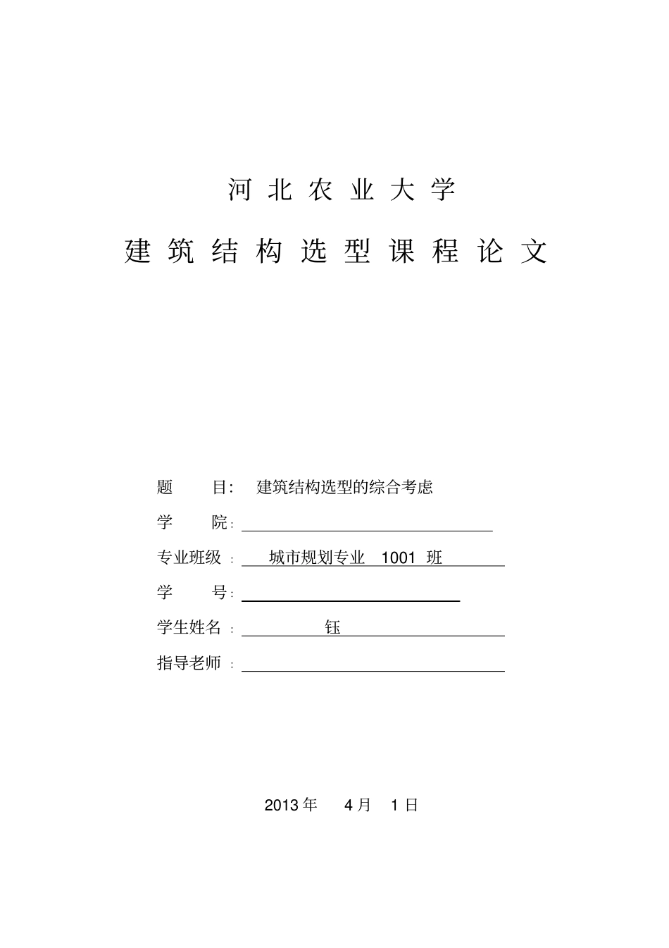 建筑结构选型论文综述_第1页