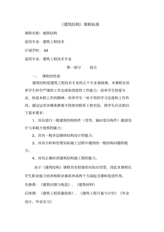 建筑结构课程标准