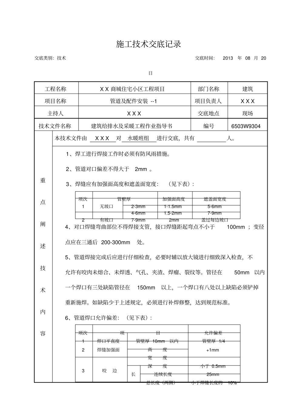 建筑给排水及采暖施工技术交底_第1页