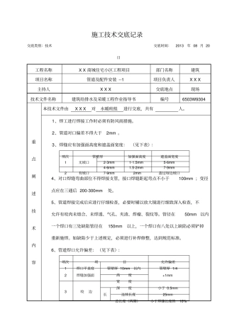 建筑给排水及采暖施工技术交底