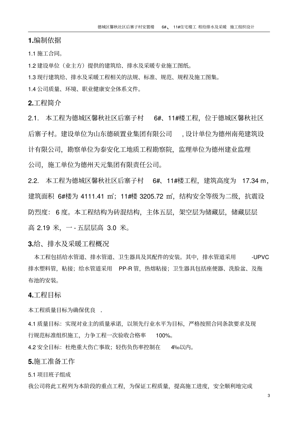 建筑给排水及采暖施工组织设计_第3页