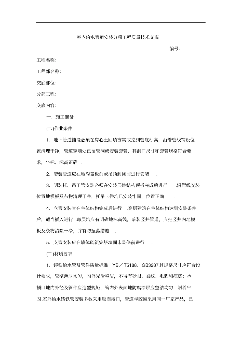 建筑给排水分部工程质量交底_第2页