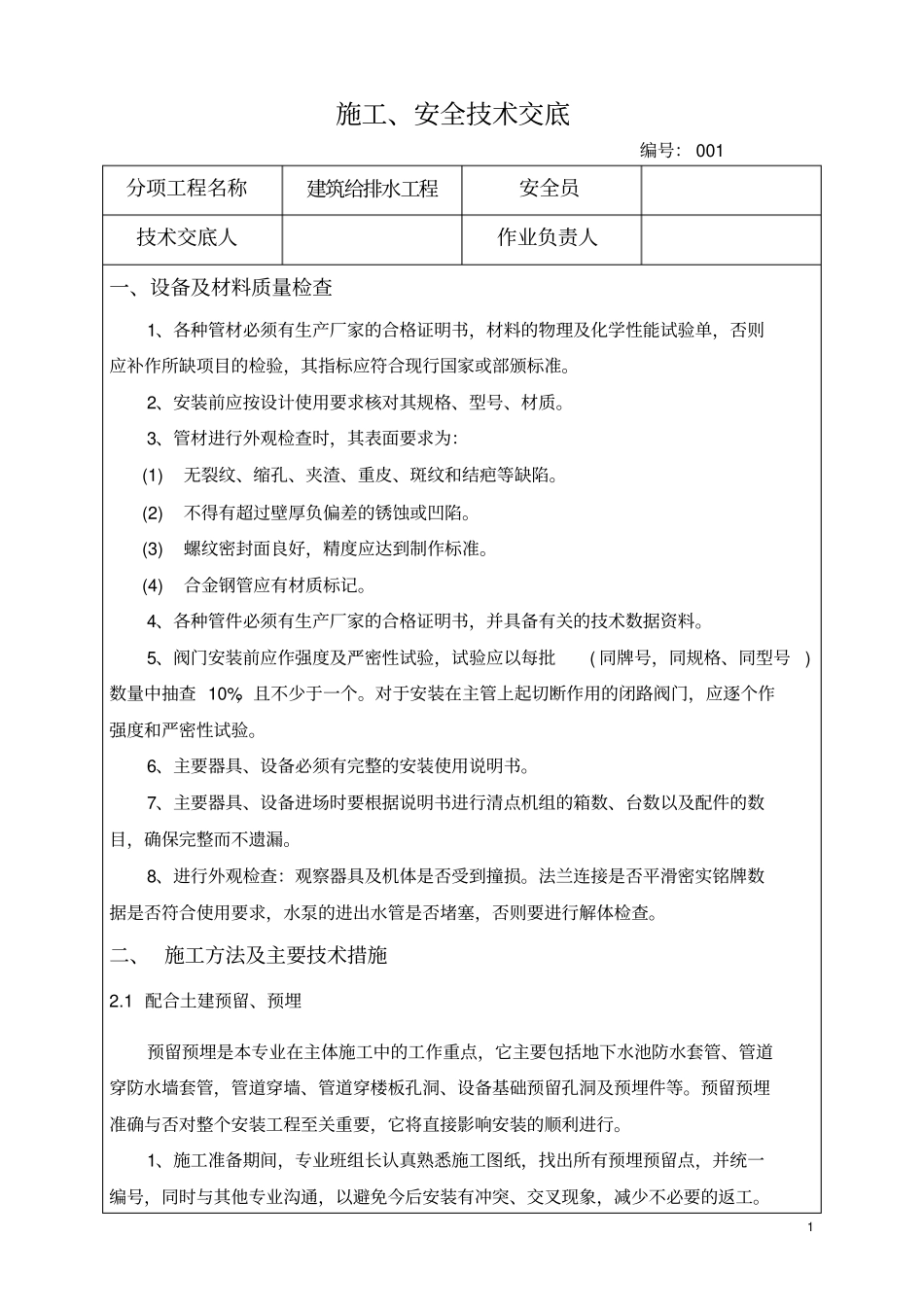 建筑给排水工程安全技术交底分析_第1页