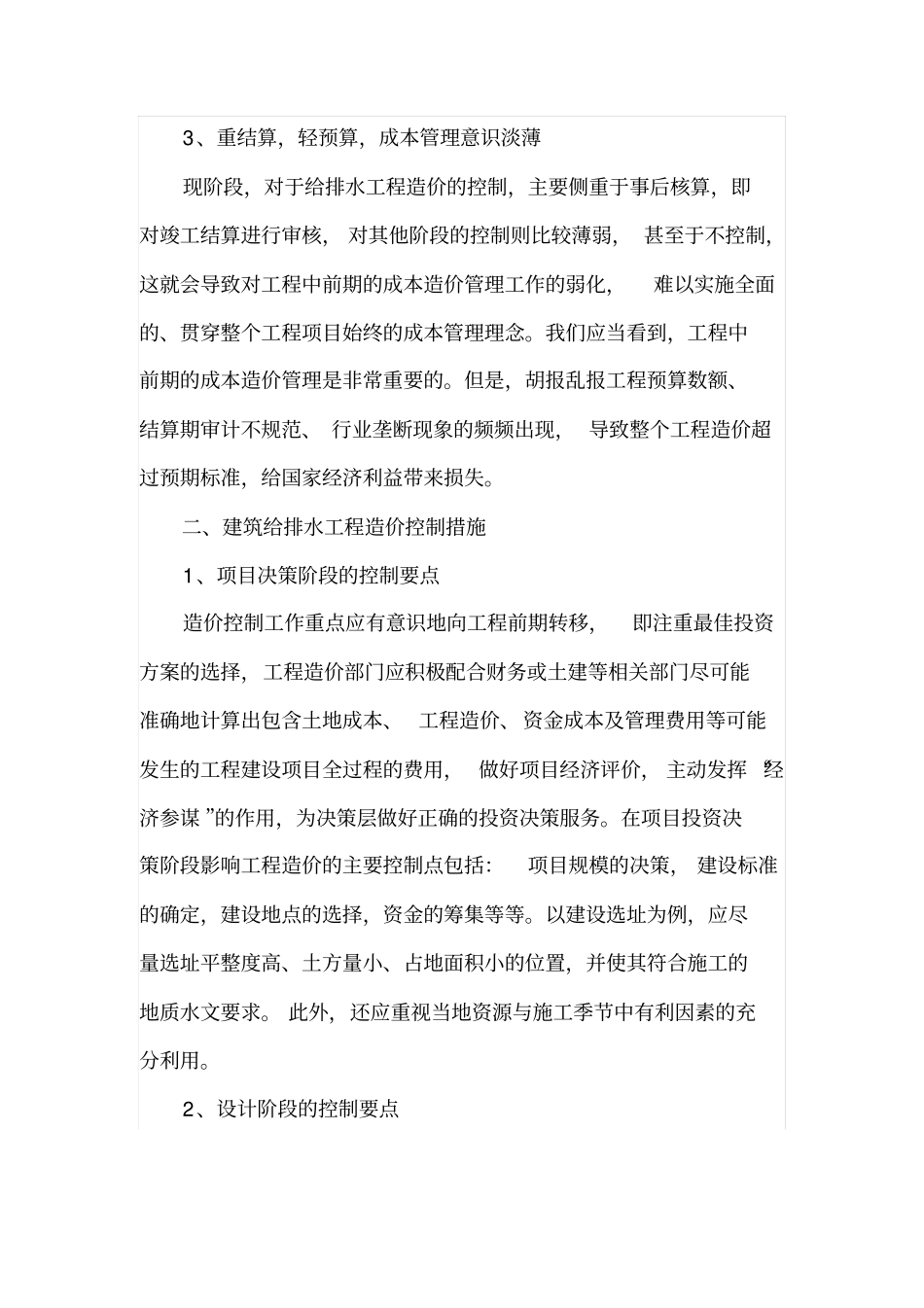 建筑给排水工程造价控制要点_第2页